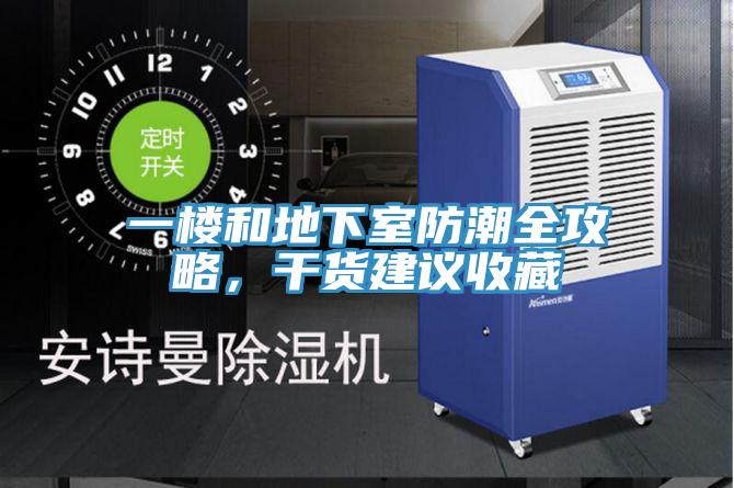 一樓和地下室防潮全攻略，干貨建議收藏