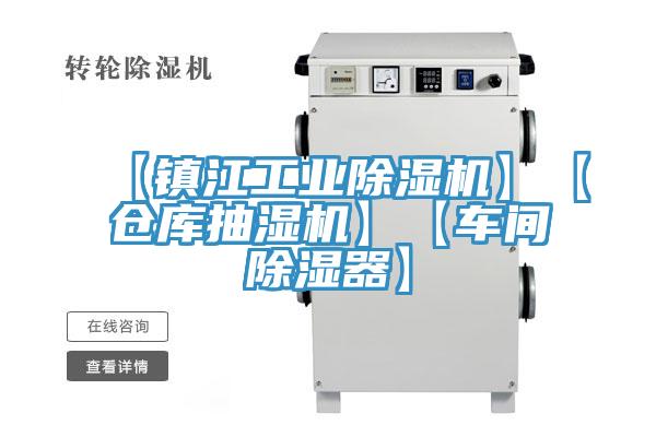 【鎮(zhèn)江工業(yè)除濕機(jī)】【倉(cāng)庫(kù)抽濕機(jī)】【車(chē)間除濕器】