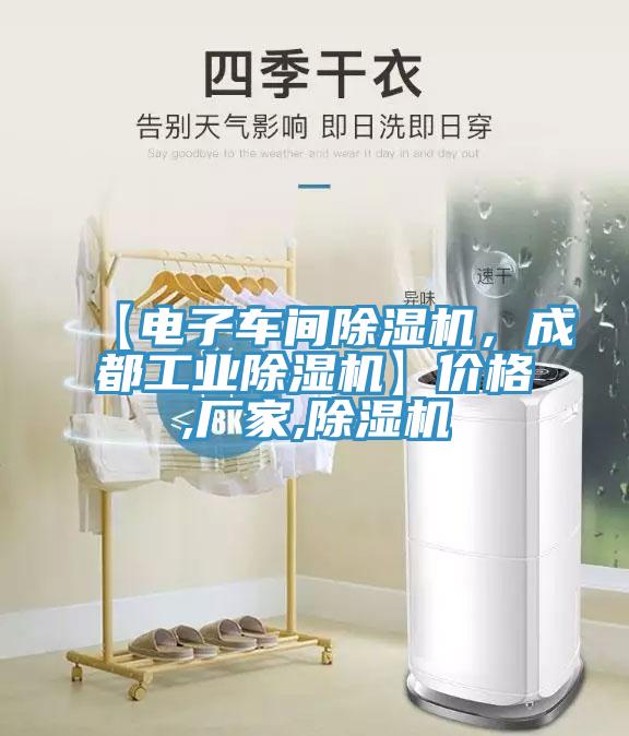 【電子車間除濕機(jī)，成都工業(yè)除濕機(jī)】價(jià)格,廠家,除濕機(jī)