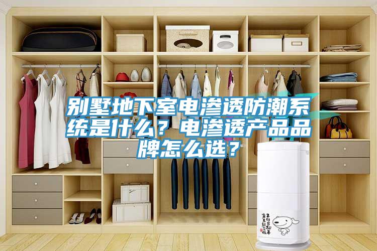 別墅地下室電滲透防潮系統是什么？電滲透產品品牌怎么選？