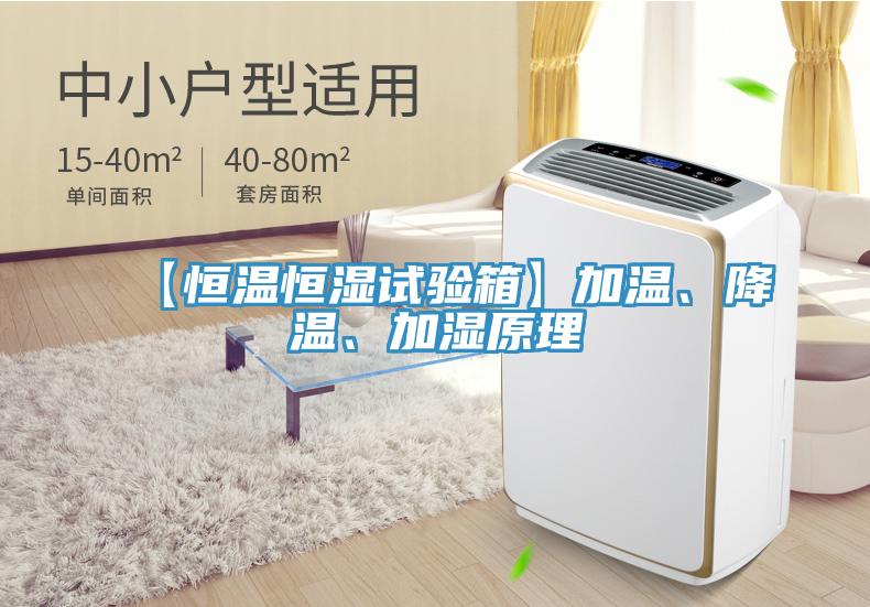 【恒溫恒濕試驗箱】加溫、降溫、加濕原理