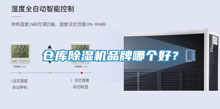 倉(cāng)庫(kù)除濕機(jī)品牌哪個(gè)好？
