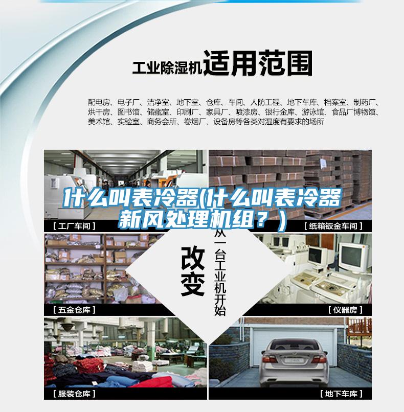 什么叫表冷器(什么叫表冷器新風處理機組？)