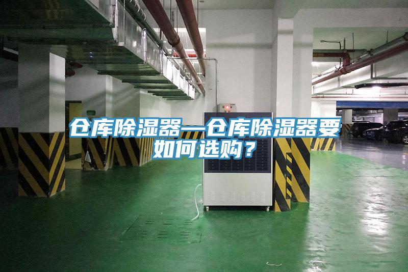 倉庫除濕器—倉庫除濕器要如何選購？
