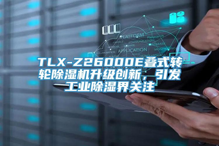 TLX-Z26000E疊式轉(zhuǎn)輪除濕機(jī)升級(jí)創(chuàng)新，引發(fā)工業(yè)除濕界關(guān)注