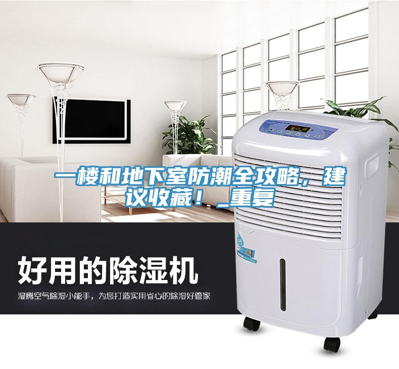 一樓和地下室防潮全攻略，建議收藏！_重復