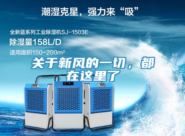 關(guān)于新風(fēng)的一切，都在這里了