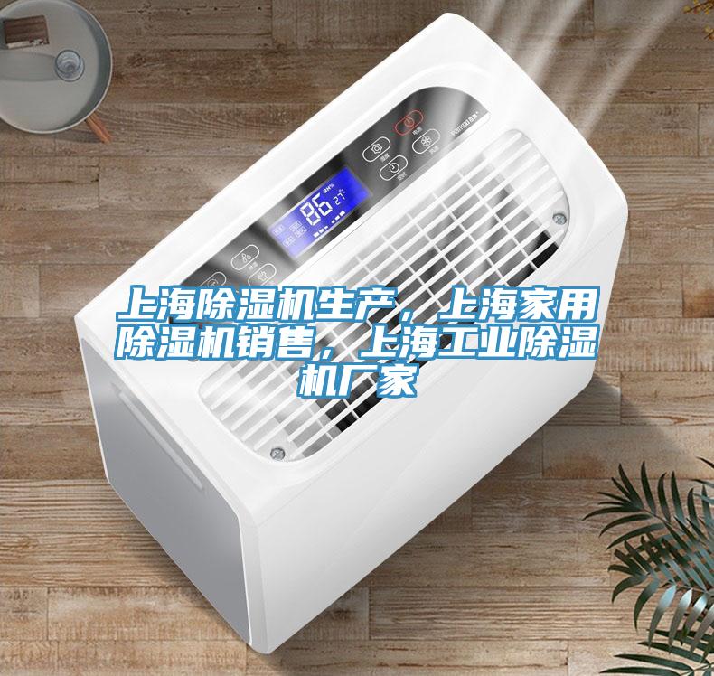 上海除濕機(jī)生產(chǎn)，上海家用除濕機(jī)銷售，上海工業(yè)除濕機(jī)廠家