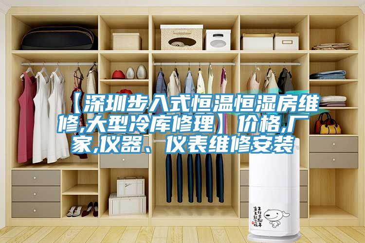 【深圳步入式恒溫恒濕房維修,大型冷庫修理】?jī)r(jià)格,廠家,儀器、儀表維修安裝