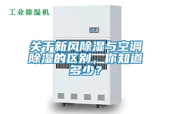 關(guān)于新風(fēng)除濕與空調(diào)除濕的區(qū)別，你知道多少？