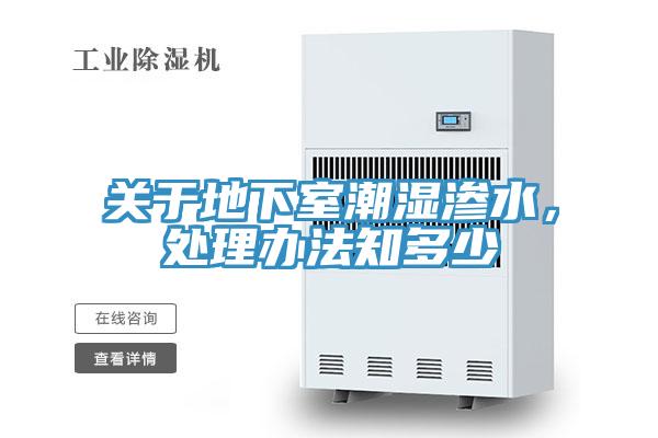 關(guān)于地下室潮濕滲水，處理辦法知多少