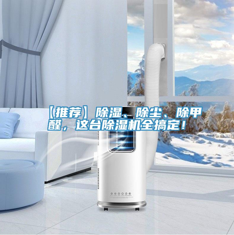 【推薦】除濕、除塵、除甲醛，這臺除濕機全搞定！
