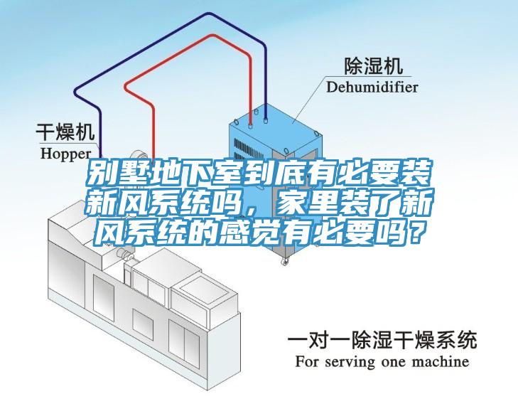 別墅地下室到底有必要裝新風(fēng)系統(tǒng)嗎，家里裝了新風(fēng)系統(tǒng)的感覺有必要嗎？