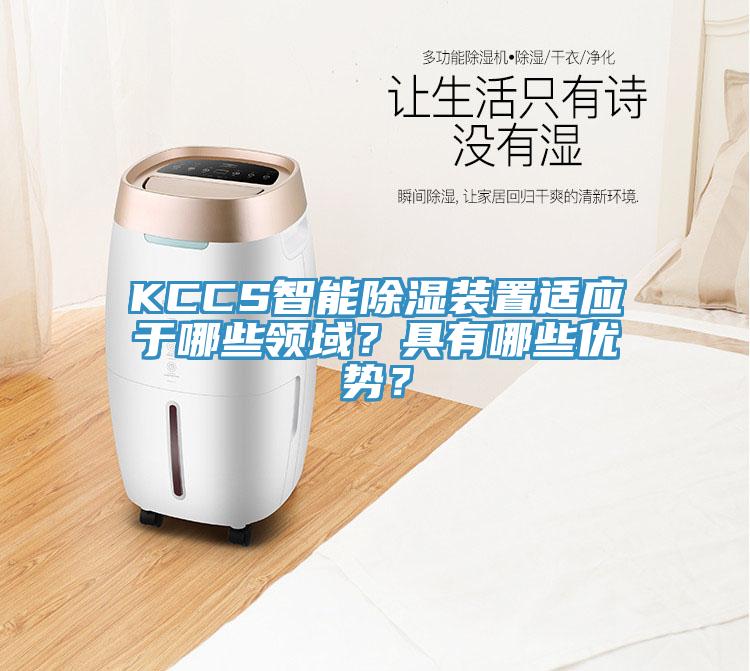 KCCS智能除濕裝置適應于哪些領域？具有哪些優勢？