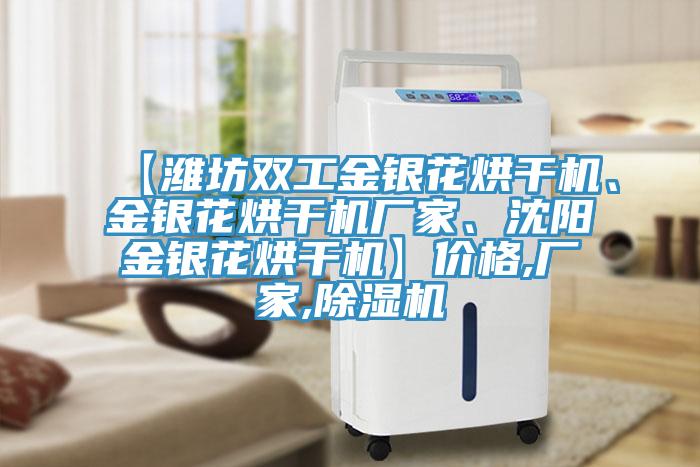 【濰坊雙工金銀花烘干機(jī)、金銀花烘干機(jī)廠家、沈陽金銀花烘干機(jī)】價(jià)格,廠家,除濕機(jī)