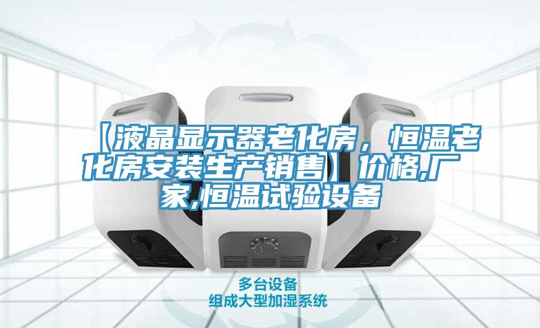 【液晶顯示器老化房，恒溫老化房安裝生產(chǎn)銷售】?jī)r(jià)格,廠家,恒溫試驗(yàn)設(shè)備