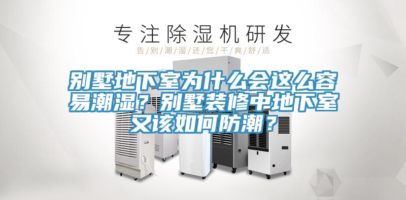 別墅地下室為什么會(huì)這么容易潮濕？別墅裝修中地下室又該如何防潮？