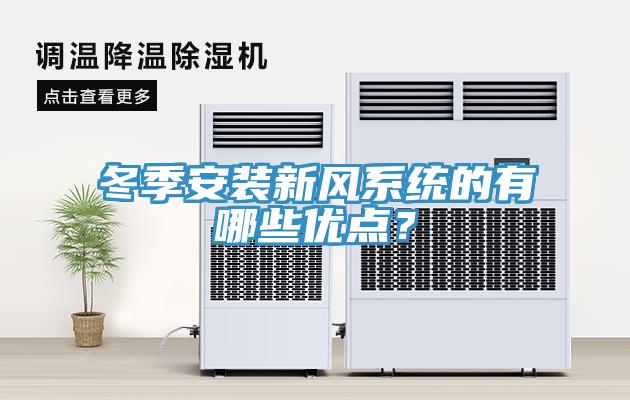 冬季安裝新風(fēng)系統(tǒng)的有哪些優(yōu)點(diǎn)？