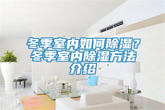 冬季室內(nèi)如何除濕？冬季室內(nèi)除濕方法介紹