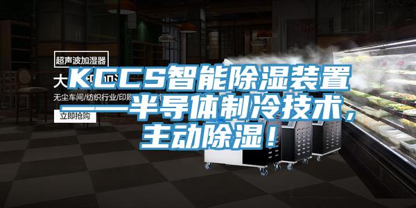 KCCS智能除濕裝置——半導體制冷技術，主動除濕！