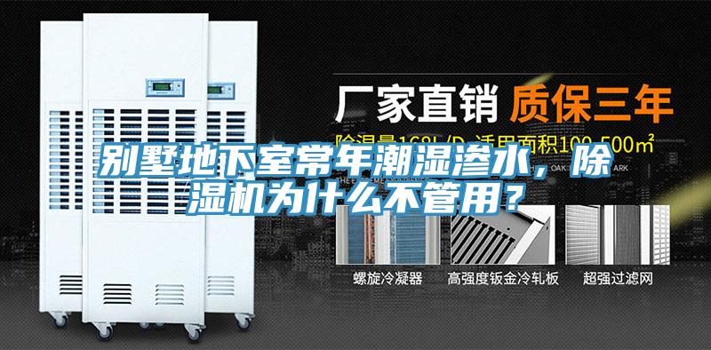 別墅地下室常年潮濕滲水，除濕機(jī)為什么不管用？