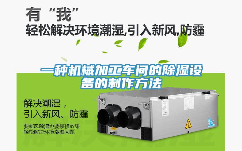 一種機(jī)械加工車(chē)間的除濕設(shè)備的制作方法