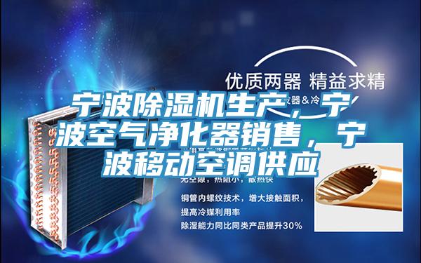 寧波除濕機生產，寧波空氣凈化器銷售，寧波移動空調供應