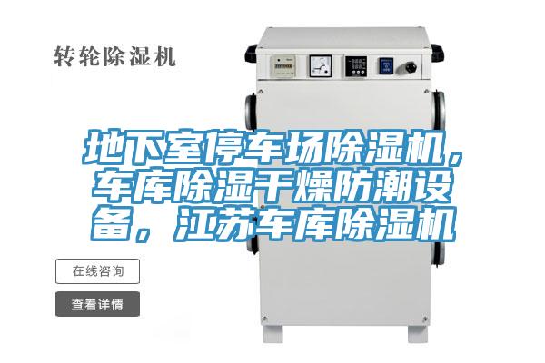 地下室停車場除濕機(jī)，車庫除濕干燥防潮設(shè)備，江蘇車庫除濕機(jī)