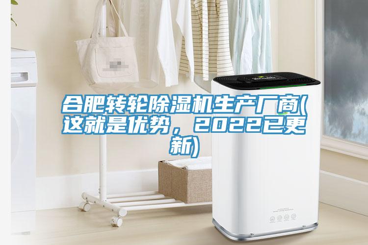 合肥轉輪除濕機生產廠商(這就是優勢，2022已更新)