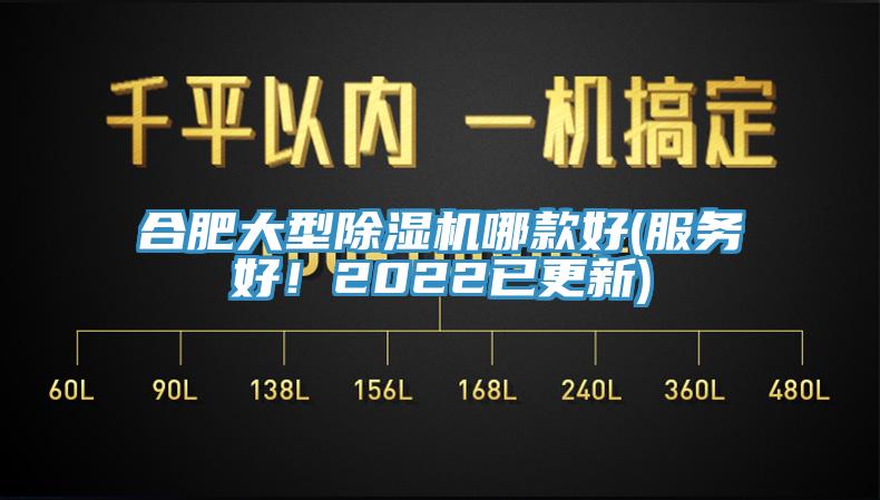 合肥大型除濕機(jī)哪款好(服務(wù)好！2022已更新)