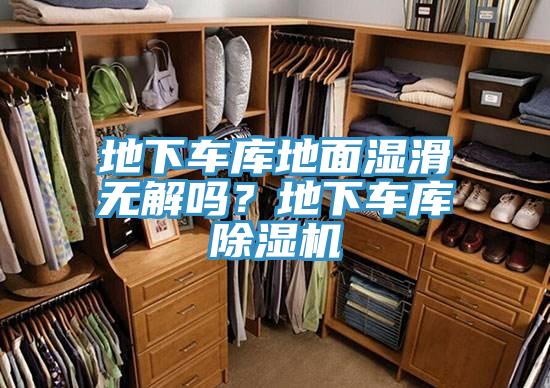 地下車庫地面濕滑無解嗎？地下車庫除濕機(jī)