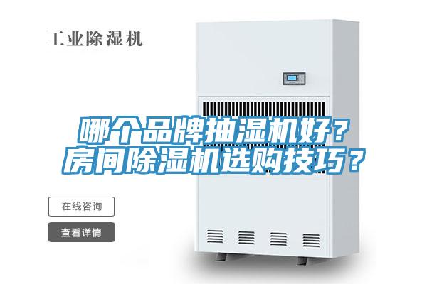哪個品牌抽濕機好？房間除濕機選購技巧？