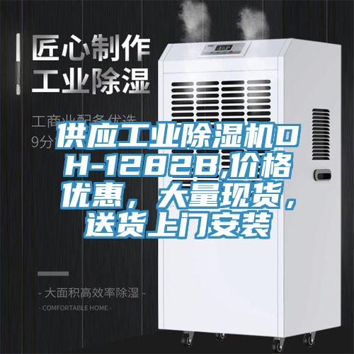 供應工業除濕機DH-1282B,價格優惠，大量現貨，送貨上門安裝