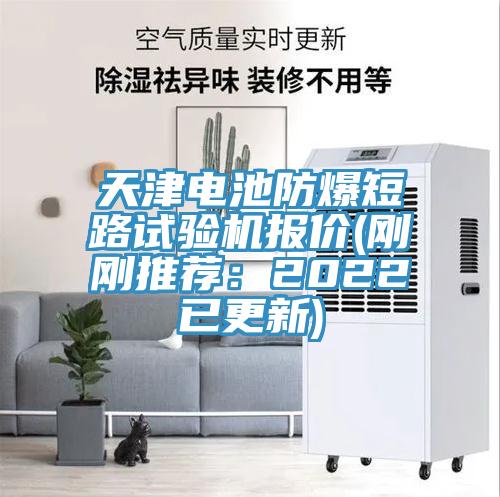 天津電池防爆短路試驗機(jī)報價(剛剛推薦：2022已更新)