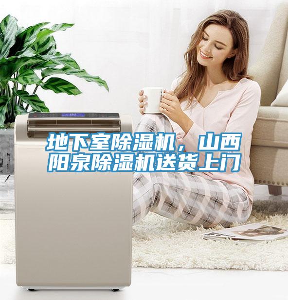 地下室除濕機，山西陽泉除濕機送貨上門