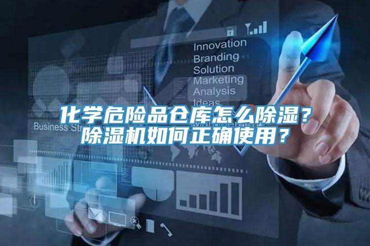 化學(xué)危險(xiǎn)品倉(cāng)庫(kù)怎么除濕？除濕機(jī)如何正確使用？