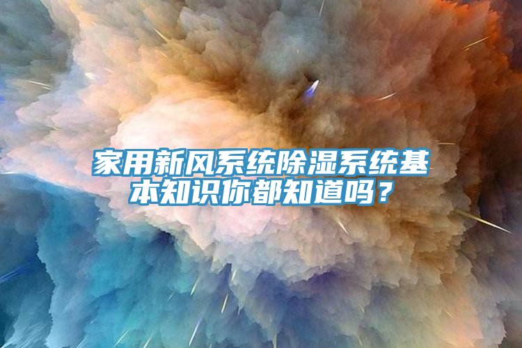 家用新風系統除濕系統基本知識你都知道嗎？