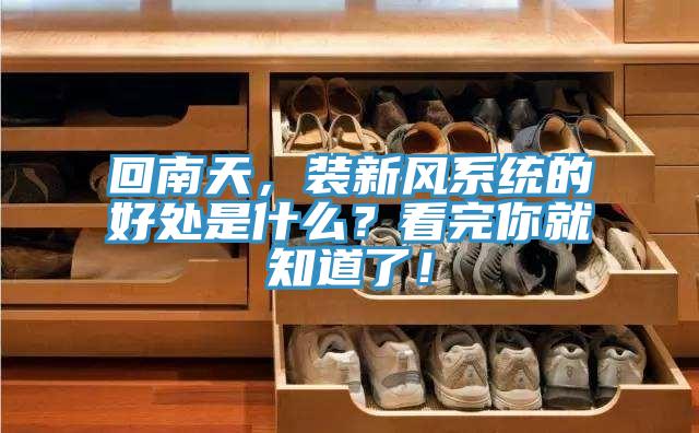 回南天，裝新風(fēng)系統(tǒng)的好處是什么？看完你就知道了！