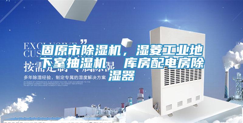 固原市除濕機，濕菱工業地下室抽濕機  庫房配電房除濕器