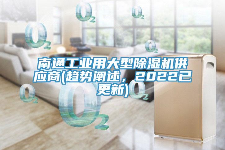 南通工業(yè)用大型除濕機(jī)供應(yīng)商(趨勢(shì)闡述，2022已更新)