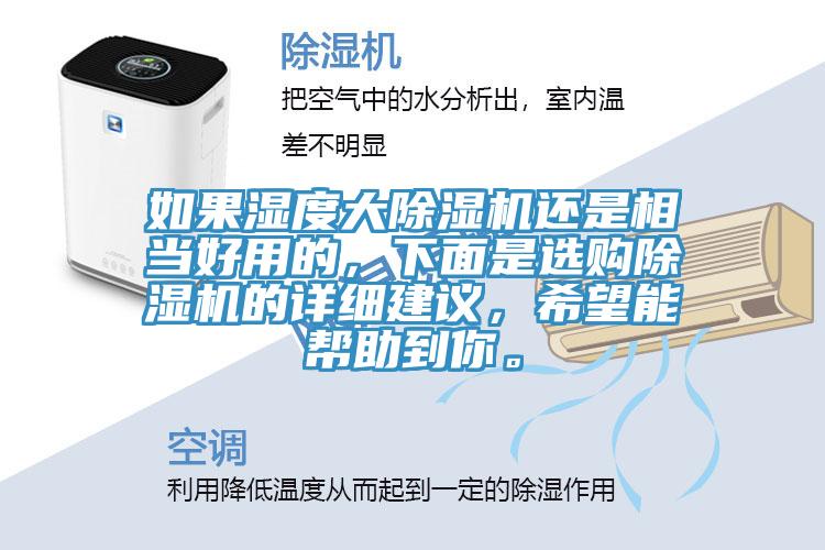 如果濕度大除濕機還是相當(dāng)好用的，下面是選購除濕機的詳細(xì)建議，希望能幫助到你。