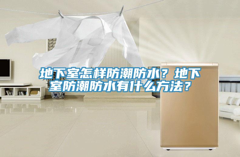 地下室怎樣防潮防水？地下室防潮防水有什么方法？