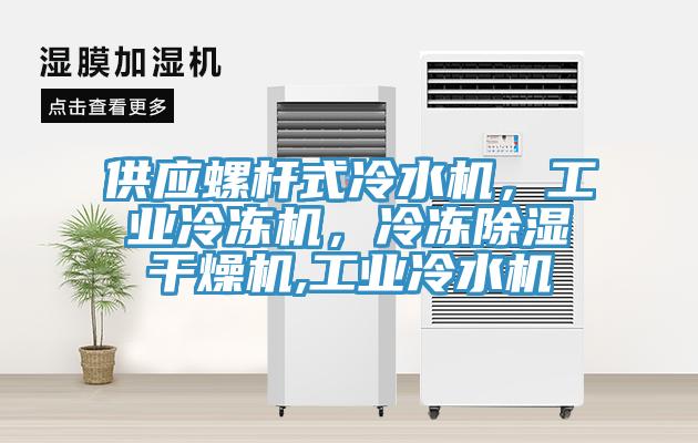 供應(yīng)螺桿式冷水機(jī)，工業(yè)冷凍機(jī)，冷凍除濕干燥機(jī),工業(yè)冷水機(jī)