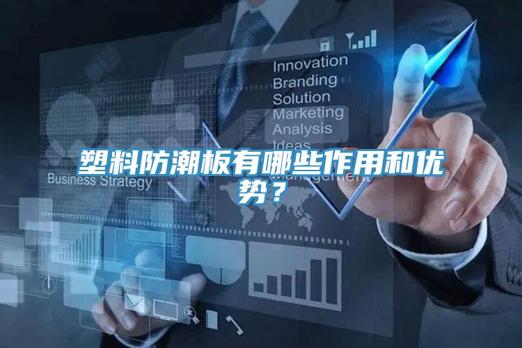塑料防潮板有哪些作用和優勢？
