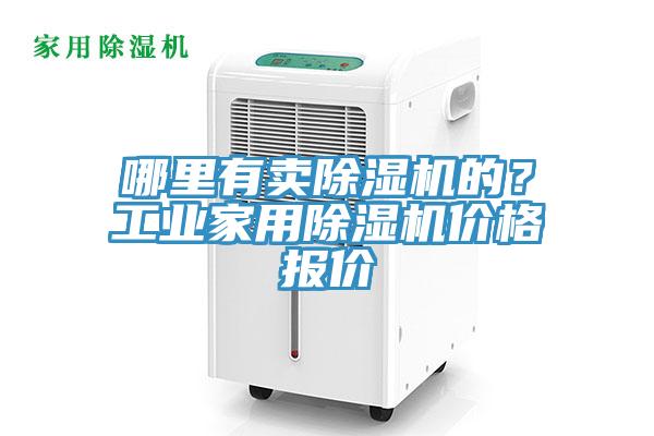哪里有賣除濕機的？工業家用除濕機價格報價