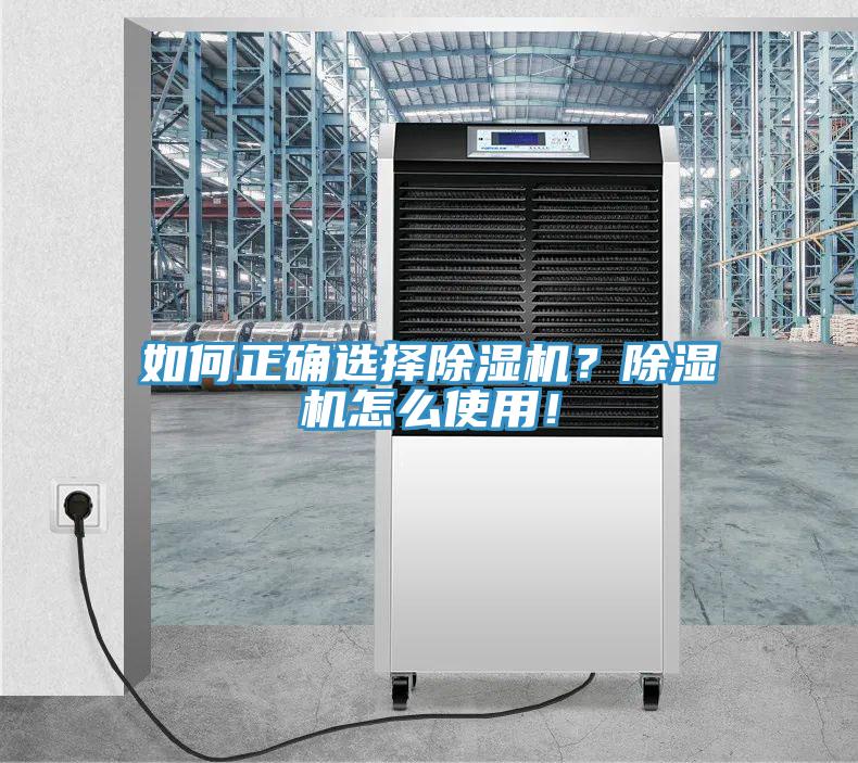 如何正確選擇除濕機(jī)？除濕機(jī)怎么使用！