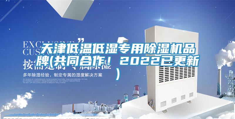 天津低溫低濕專用除濕機(jī)品牌(共同合作！2022已更新)