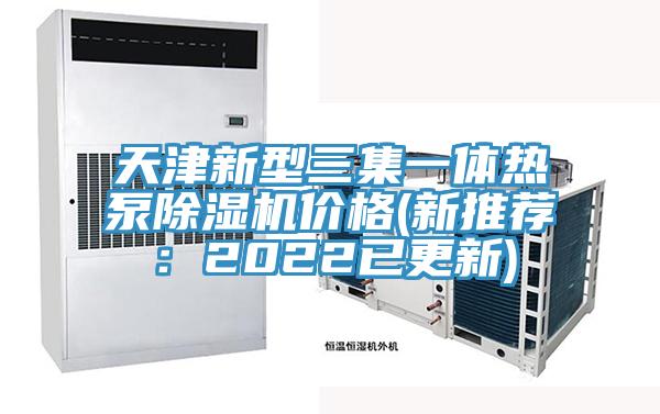 天津新型三集一體熱泵除濕機(jī)價格(新推薦：2022已更新)