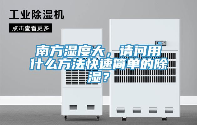 南方濕度大，請問用什么方法快速簡單的除濕？