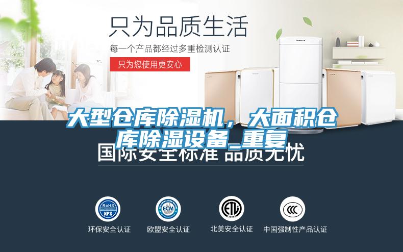大型倉庫除濕機，大面積倉庫除濕設備_重復
